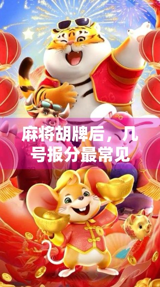 麻将胡牌后，几号报分最常见？揭秘牌局中的报分潜规则！