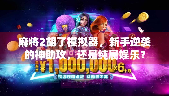 麻将2胡了模拟器，新手逆袭的神助攻，还是纯属娱乐？