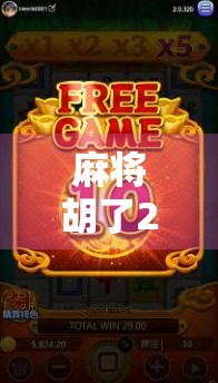 麻将胡了2版本更新时间揭秘！新玩法、新皮肤、新福利全解析！