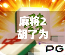 麻将2胡了为什么能爆分？揭秘胡牌即爆分背后的玄机！