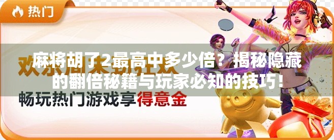 麻将胡了2最高中多少倍？揭秘隐藏的翻倍秘籍与玩家必知的技巧！