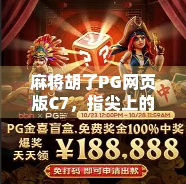 麻将胡了PG网页版C7，指尖上的国粹新玩法，年轻人为何爱上了它？