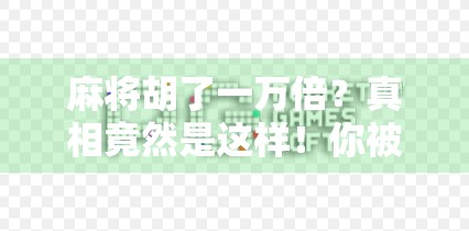 麻将胡了一万倍？真相竟然是这样！你被暴富幻觉骗了多久？