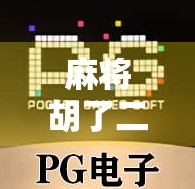 麻将胡了二免费送分平台，是福利还是陷阱？揭秘背后的诱人真相！