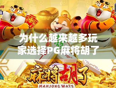 为什么越来越多玩家选择PG麻将胡了模拟器？揭秘它火爆背后的三大秘密！