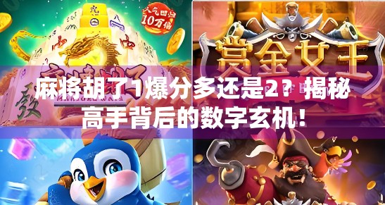 麻将胡了1爆分多还是2？揭秘高手背后的数字玄机！