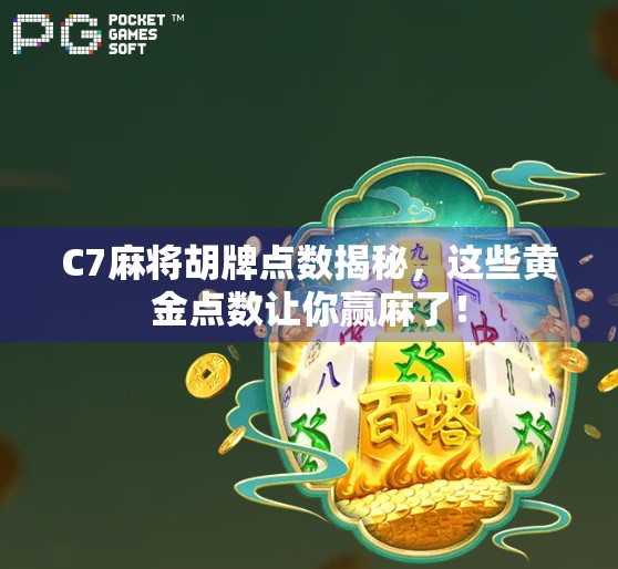 C7麻将胡牌点数揭秘，这些黄金点数让你赢麻了！