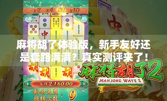 麻将胡了体验版，新手友好还是套路满满？真实测评来了！
