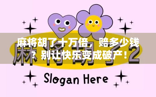 麻将胡了十万倍，赔多少钱？别让快乐变成破产！