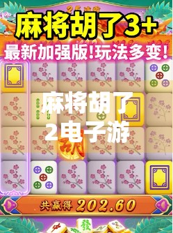 麻将胡了2电子游戏规则全解析，新手也能秒变高手的秘诀！