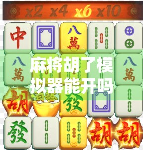 麻将胡了模拟器能开吗?揭秘这款上头游戏背后的真相! 麻将胡了模拟器能开吗?揭秘这款上头游戏背后的真相!