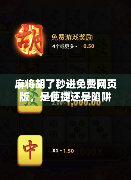 麻将胡了秒进免费网页版，是便捷还是陷阱？新手玩家必看避坑指南！