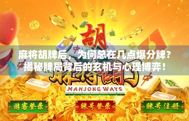 麻将胡牌后，为何总在几点爆分牌？揭秘牌局背后的玄机与心理博弈！