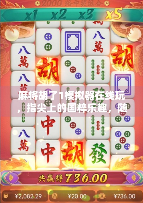 麻将胡了1模拟器在线玩，指尖上的国粹乐趣，随时随地畅享经典牌局！