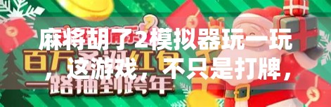 麻将胡了2模拟器玩一玩,这游戏,不只是打牌,更是情绪解压的温柔出口 麻将胡了2模拟器玩一玩,这游戏,不只是打牌,更是情绪解压的温柔出口