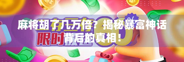 麻将胡了几万倍？揭秘暴富神话背后的真相！