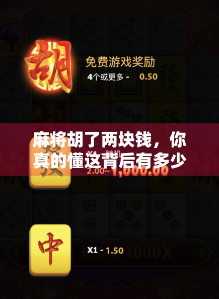 麻将胡了两块钱，你真的懂这背后有多少牌的玄机吗？