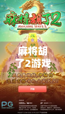 麻将胡了2游戏机多少钱?揭秘市场价与选购攻略,新手必看! 麻将胡了2游戏机多少钱?揭秘市场价与选购攻略,新手必看!