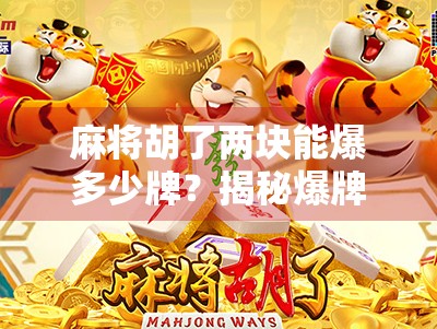 麻将胡了两块能爆多少牌？揭秘爆牌背后的玄机与玩家心态！