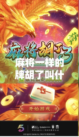 麻将一样的牌胡了叫什么?揭秘碰杠自摸背后的玄机! 麻将一样的牌胡了叫什么?揭秘碰杠自摸背后的玄机!