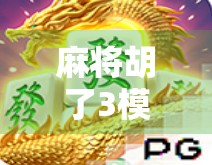 麻将胡了3模拟器破解版,娱乐还是隐患?别让免费变成陷阱 麻将胡了3模拟器破解版,娱乐还是隐患?别让免费变成陷阱
