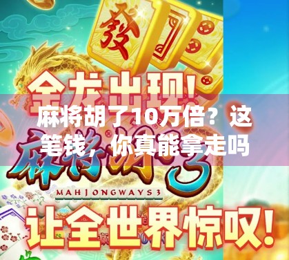 麻将胡了10万倍？这笔钱，你真能拿走吗？