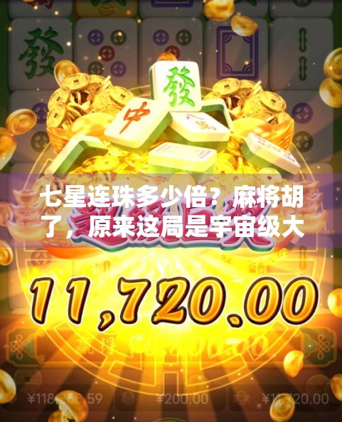 七星连珠多少倍？麻将胡了，原来这局是宇宙级大牌！