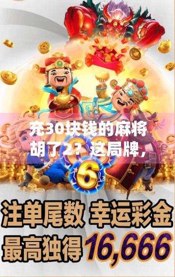 充30块钱的麻将胡了2？这局牌，我输得值！