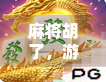 麻将胡了，游戏也胡了？这三款游戏让你体验胡牌的快感！