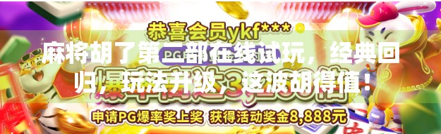 麻将胡了第二部在线试玩，经典回归，玩法升级，这波胡得值！