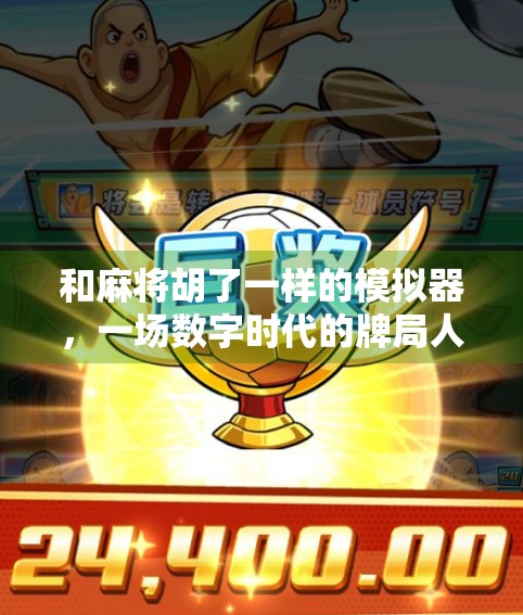 和麻将胡了一样的模拟器，一场数字时代的牌局人生