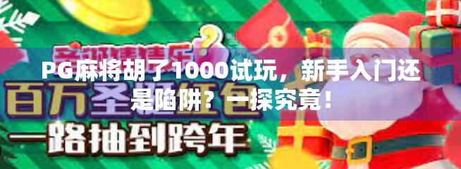 PG麻将胡了1000试玩,新手入门还是陷阱?一探究竟! PG麻将胡了1000试玩,新手入门还是陷阱?一探究竟!