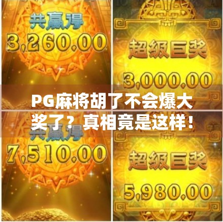PG麻将胡了不会爆大奖了？真相竟是这样！