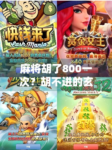 麻将胡了800一次？胡不进的玄学背后，藏着多少人的焦虑与执念！