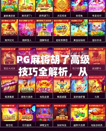 PG麻将胡了高级技巧全解析,从入门到高手,轻松掌握胡牌密码! PG麻将胡了高级技巧全解析,从入门到高手,轻松掌握胡牌密码!