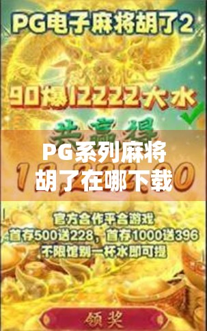 PG系列麻将胡了在哪下载?别再被坑了!手把手教你安全获取正版游戏 PG系列麻将胡了在哪下载?别再被坑了!手把手教你安全获取正版游戏