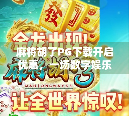 麻将胡了PG下载开启优惠，一场数字娱乐的狂欢，还是沉迷的温床？