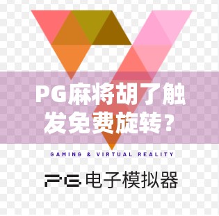 PG麻将胡了触发免费旋转？揭秘背后的游戏机制与玩家策略！