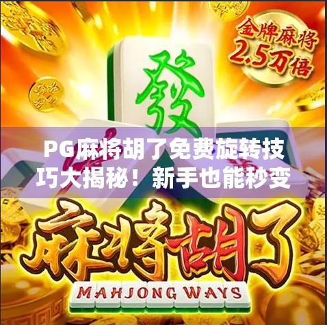 PG麻将胡了免费旋转技巧大揭秘！新手也能秒变老手，轻松上分不求人！