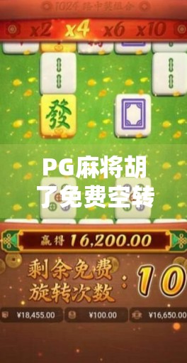 PG麻将胡了免费空转背后，是真福利还是套路陷阱？