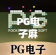 PG电子麻将胡了新手必看,从零开始的赢钱攻略,轻松上手不踩坑! PG电子麻将胡了新手必看,从零开始的赢钱攻略,轻松上手不踩坑!