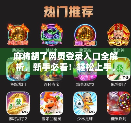 麻将胡了网页登录入口全解析,新手必看!轻松上手,畅玩经典! 麻将胡了网页登录入口全解析,新手必看!轻松上手,畅玩经典!