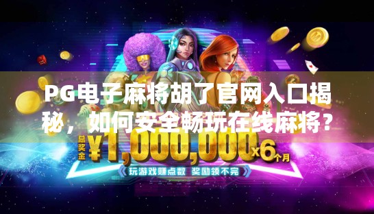 PG电子麻将胡了官网入口揭秘，如何安全畅玩在线麻将？新手必看避坑指南！