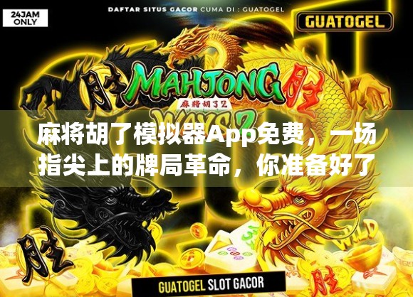 麻将胡了模拟器App免费，一场指尖上的牌局革命，你准备好了吗？