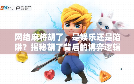 网络麻将胡了，是娱乐还是陷阱？揭秘胡了背后的博弈逻辑与风险