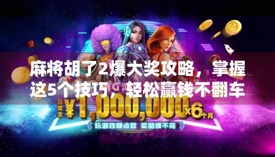 麻将胡了2爆大奖攻略，掌握这5个技巧，轻松赢钱不翻车！