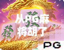 从PG麻将胡了试玩官网看中国线上棋牌游戏的进化之路