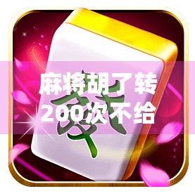 麻将胡了转200次不给分？别急，这可能是你忽略了的社交潜规则！