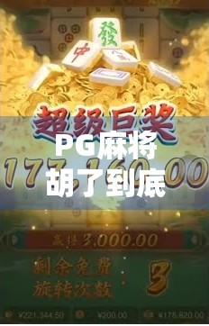 PG麻将胡了到底靠什么赢？揭秘背后的技术逻辑与玩家策略