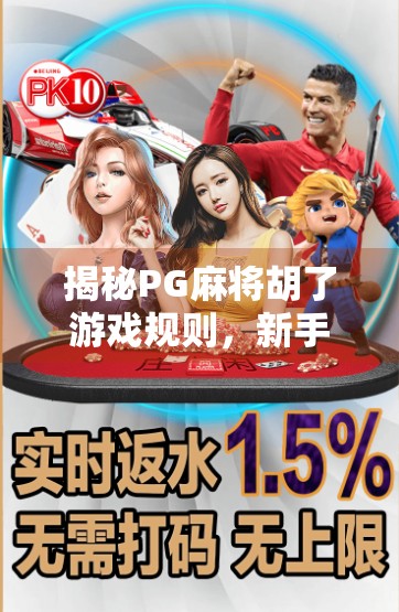 揭秘PG麻将胡了游戏规则，新手也能秒变高手的全攻略！